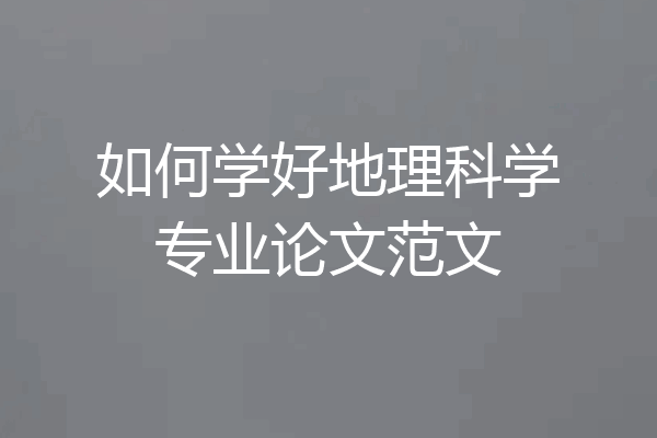 如何学好地理科学专业论文范文