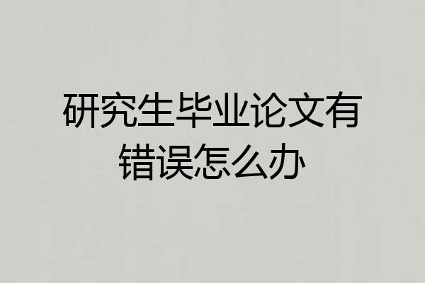 研究生毕业论文有错误怎么办