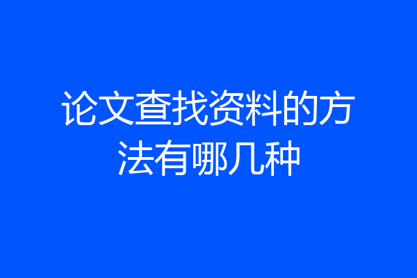 论文查找资料的方法有哪几种