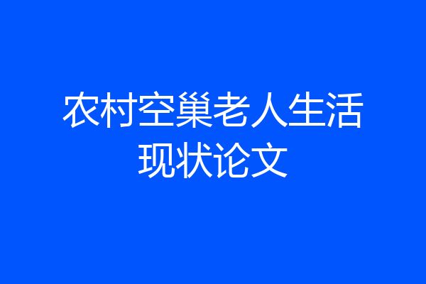 农村空巢老人生活现状论文