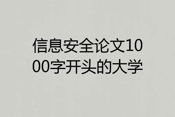 信息安全论文1000字开头的大学