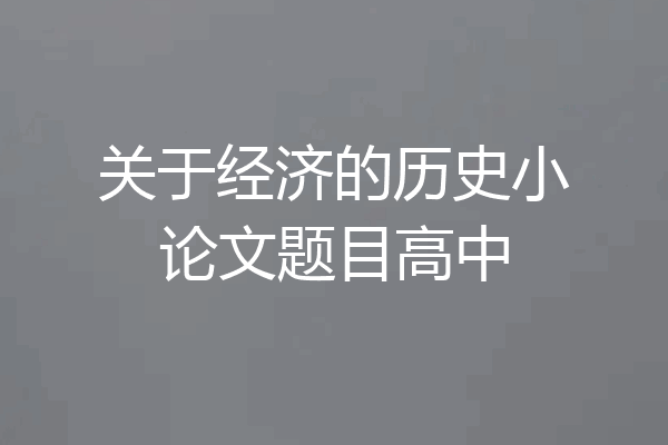 关于经济的历史小论文题目高中