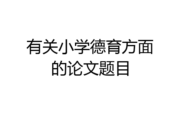 有关小学德育方面的论文题目