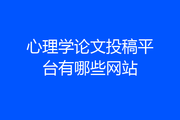 心理学论文投稿平台有哪些网站