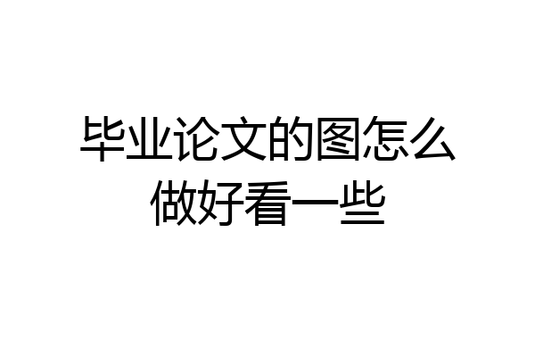 毕业论文的图怎么做好看一些