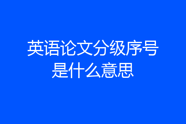 英语论文分级序号是什么意思