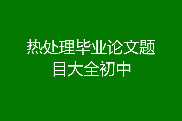 热处理毕业论文题目大全初中