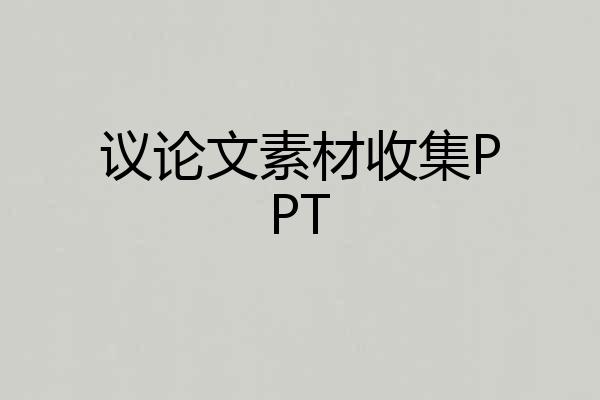 议论文素材收集PPT
