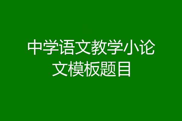 中学语文教学小论文模板题目