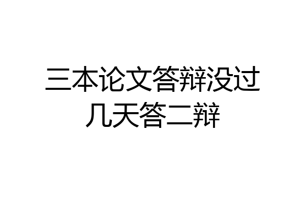 三本论文答辩没过几天答二辩