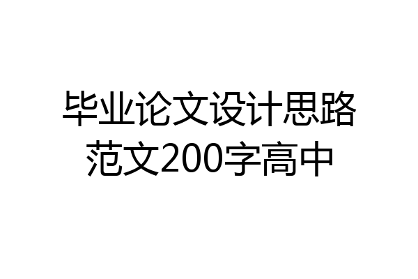 毕业论文设计思路范文200字高中