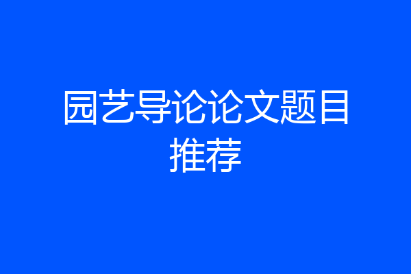 园艺导论论文题目推荐