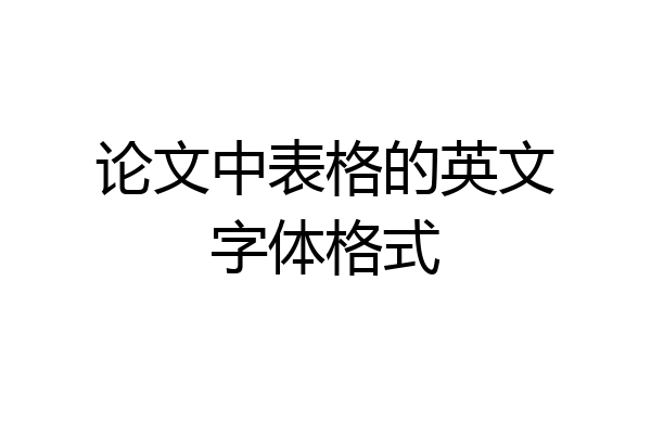 论文中表格的英文字体格式