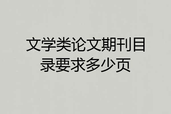 文学类论文期刊目录要求多少页