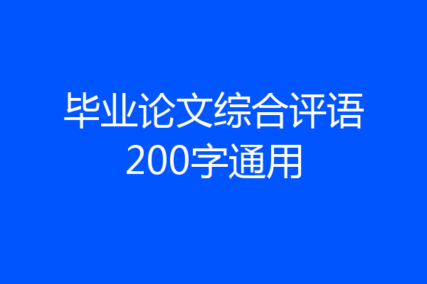 毕业论文综合评语200字通用