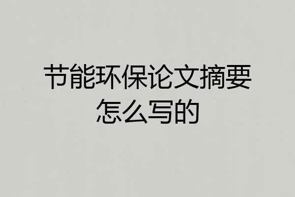 节能环保论文摘要怎么写的