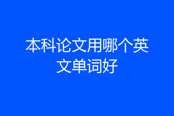 本科论文用哪个英文单词好