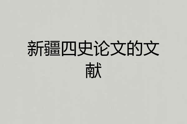 新疆四史论文的文献