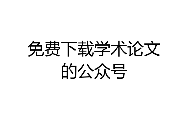 免费下载学术论文的公众号