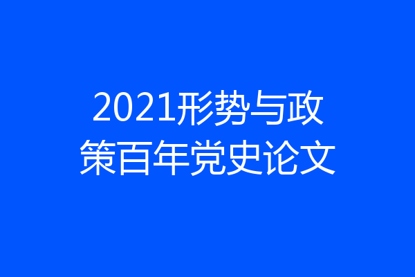 2021形势与政策百年党史论文