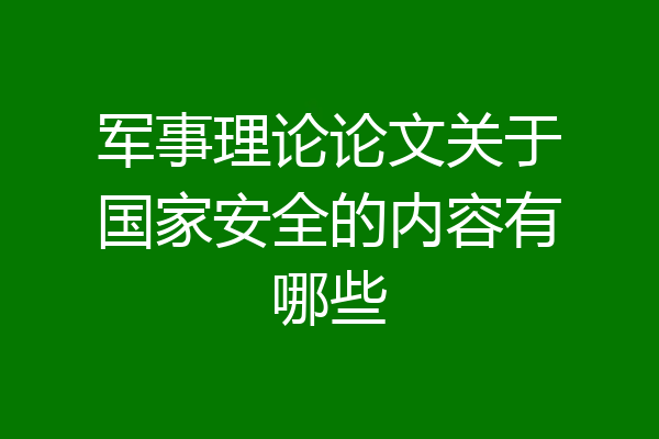 军事理论论文关于国家安全的内容有哪些