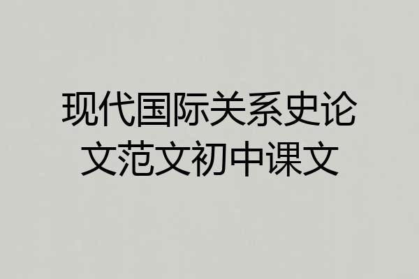 现代国际关系史论文范文初中课文