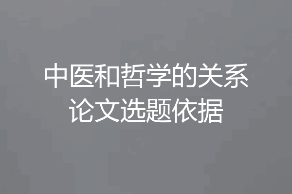 中医和哲学的关系论文选题依据