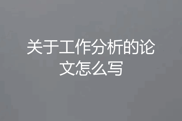 关于工作分析的论文怎么写