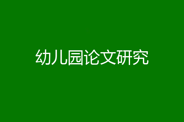 幼儿园论文研究