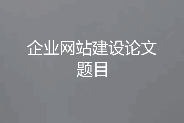 企业网站建设论文题目