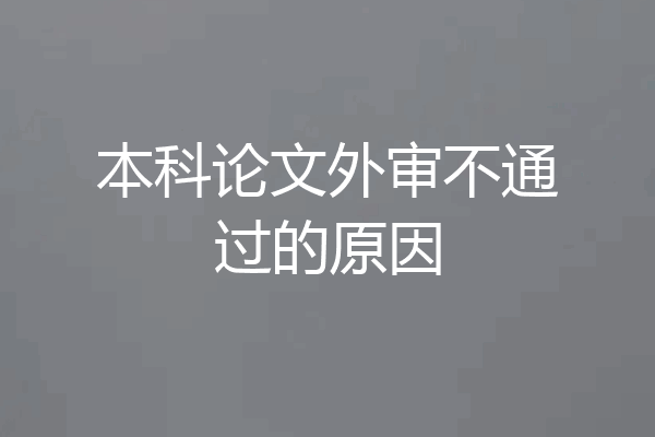 本科论文外审不通过的原因