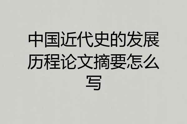 中国近代史的发展历程论文摘要怎么写