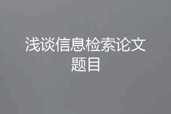 浅谈信息检索论文题目