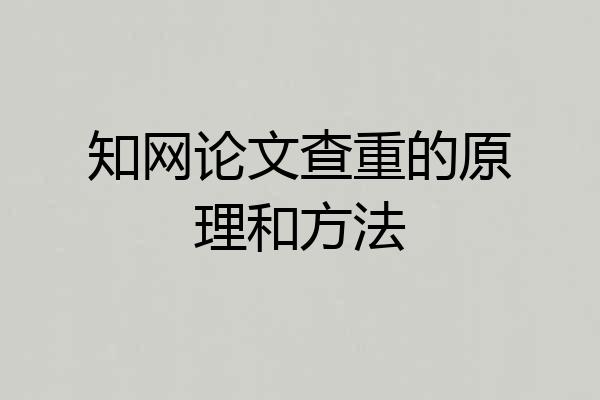 知网论文查重的原理和方法