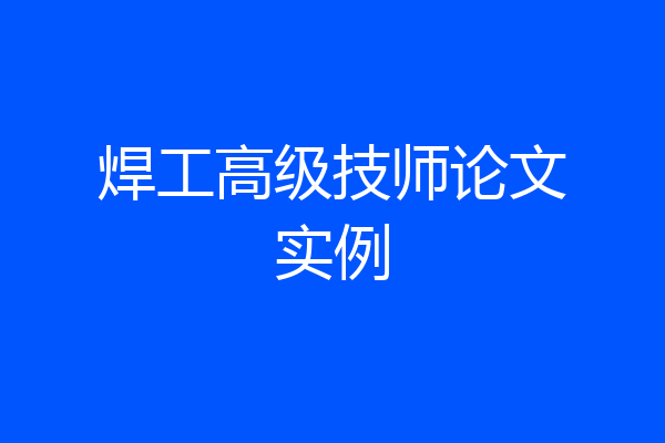 焊工高级技师论文实例