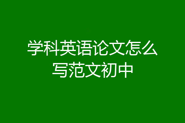 学科英语论文怎么写范文初中
