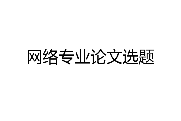 网络专业论文选题