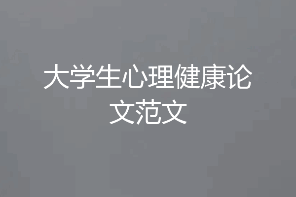 大学生心理健康论文范文