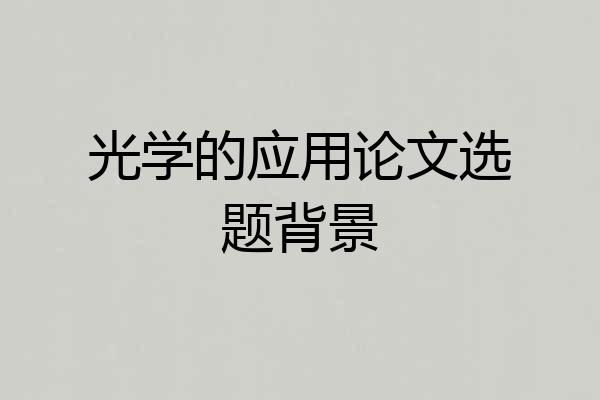 光学的应用论文选题背景