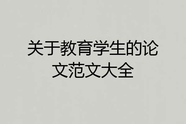 关于教育学生的论文范文大全