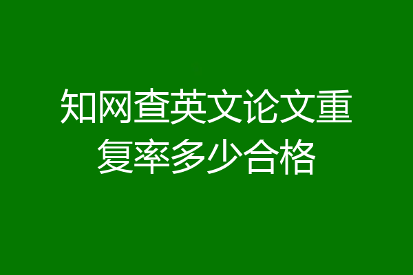 知网查英文论文重复率多少合格