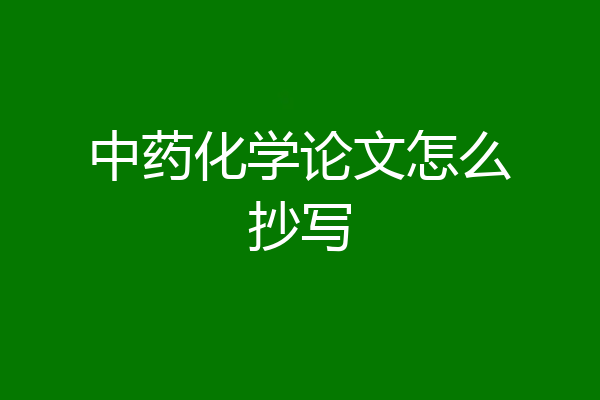 中药化学论文怎么抄写