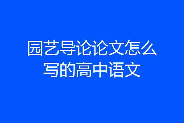 园艺导论论文怎么写的高中语文