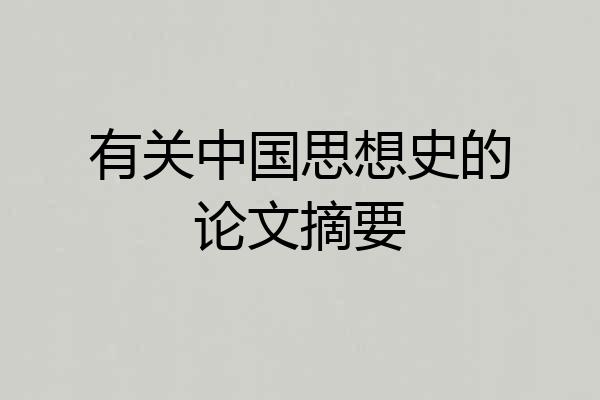 有关中国思想史的论文摘要