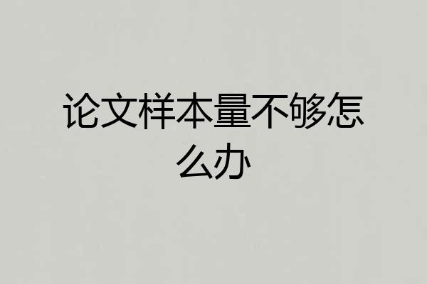 论文样本量不够怎么办
