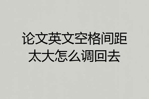 论文英文空格间距太大怎么调回去
