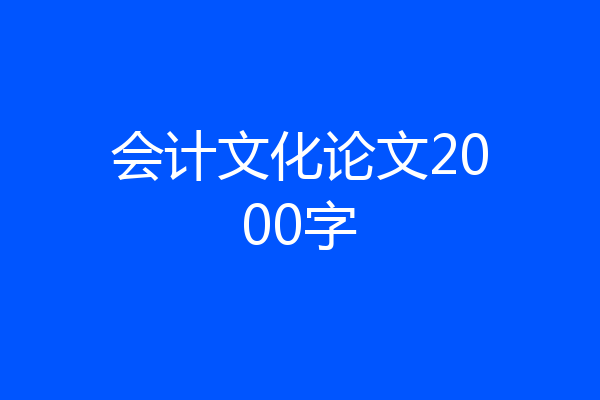 会计文化论文2000字