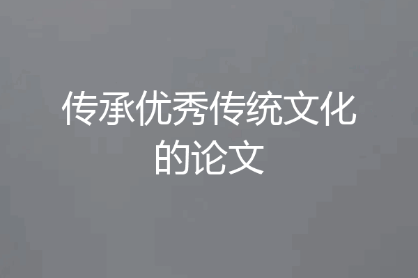 传承优秀传统文化的论文