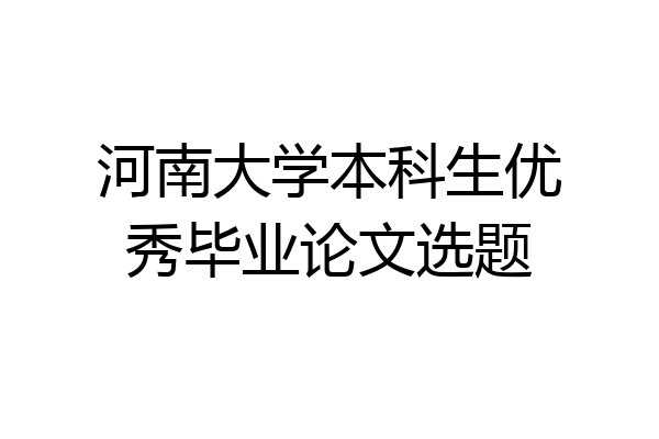 河南大学本科生优秀毕业论文选题