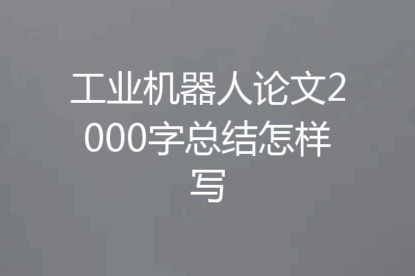 工业机器人论文2000字总结怎样写